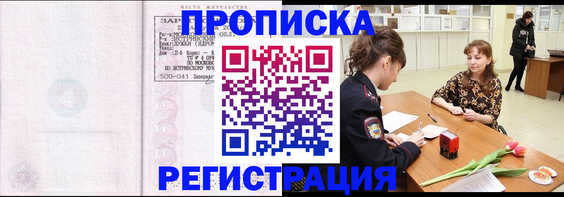купить прописку в Дедовске